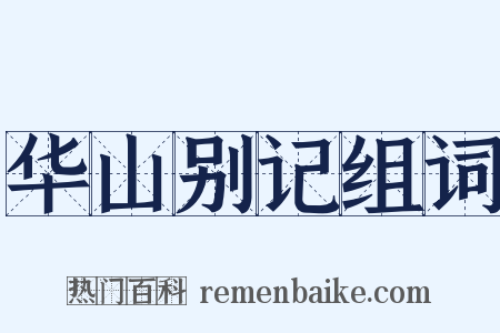 华山别记组词是什么意思的图片